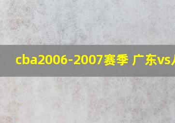 cba2006-2007赛季 广东vs八一